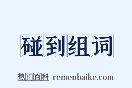 碰到组词是什么意思的图片